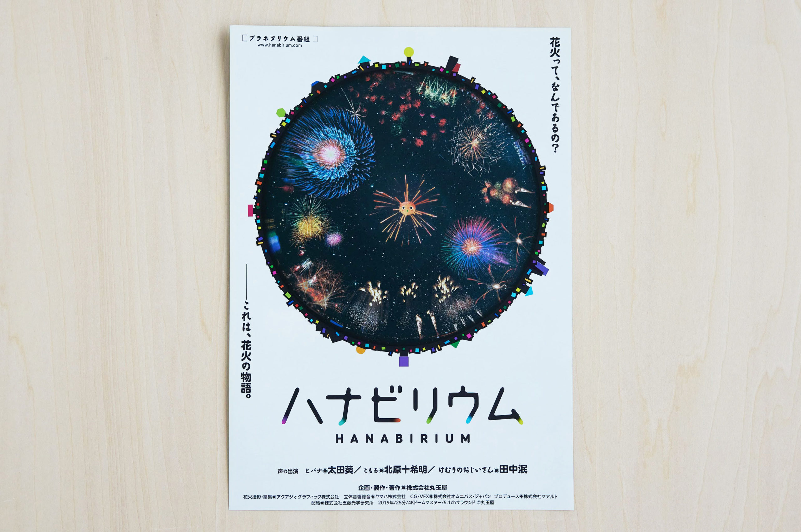 ハナビリウム〜花火って、なんであるの?/ 2019